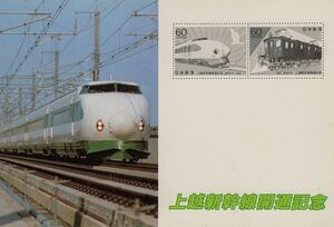 上越新幹線開通記念★記念切手と共に配布された郵便局絵はがき★1枚