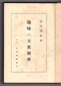 ◎即決◆送料無料◆ 趣味の大衆科学　 田中香涯　 昭和4年 ◆胎教同性愛 芥川龍之介の死 女の立ち小便 文化民族に於ける人肉食 不覺姙娠 他