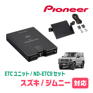 ジムニー(JB64W・H30/7～現在)用　PIONEER / ND-ETC9+AD-S101ETC　ETC本体+取付キット　Carrozzeria正規品販売店