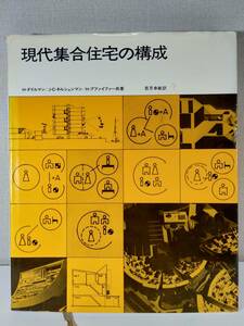 現代集合住宅の構成 ハラルト・ダイルマン (著), 若月幸敏 (著)