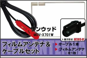 フィルムアンテナ ケーブル セット ケンウッド KENWOOD 用 MDV-X701W 対応 地デジ ワンセグ フルセグ 高感度 ナビ HF201S-01 端子