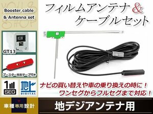 L型フィルムアンテナ 左1枚 地デジアンテナ用 ブースター内蔵型ケーブル 1本 ワンセグ フルセグ GT13 コネクター ALPINE VIE-X007