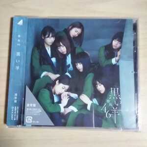 HH077　CD　欅坂46　１．黒い羊　２．君に話しておきたいこと　３．否定した未来