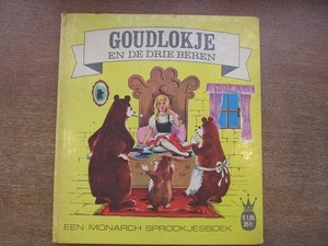 1902KK●洋書絵本 「 Goudlokje en de drie beren ゴルディロックスと3匹のくま」 オランダ語