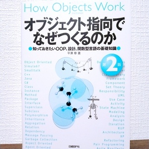 オブジェクト指向でなぜつくるのか 第2版　プログラミング　デザインパターン　UML　モデリング