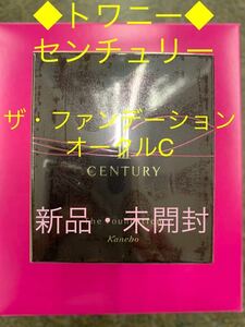 トワニー◆センチュリー・ザ　ファンデーションa◆オークルC◆新品