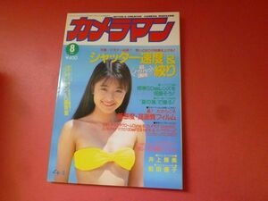 ｇ1-231005☆月刊カメラマン 1993年8月号　