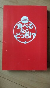 食べるなら、どっち！？ 不安食品見極めガイド　渡辺雄二　お菓子　飲料水　食品添加物　合成添加物　香料　※表紙なし　飲食