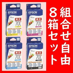 8箱セット 組合せ自由 エプソン純正 ICBK70L ICY70L ICM70L ICC70L 推奨使用期限2年以上 インクジェットカートリッジ