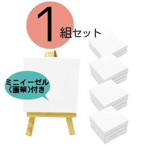 【1組セット】 ミニ 張りキャンバス 画材 装飾 絵画 水彩画 油絵 画架付き イーゼル付き お試し 練習 正方形 (7.5×7.5cm) 