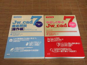 Jw_cad 7 徹底解説 操作編 + やさしく学ぶJw_cad 7 : Windows7対応　CD付き