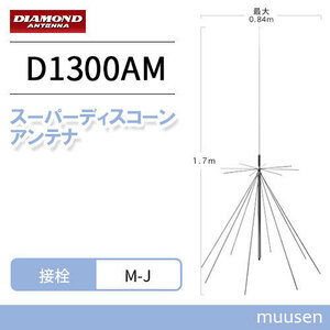 第一電波工業 ダイヤモンド D1300AM AMラジオ受信対応スーパーディスコーンアンテナ（固定局用）