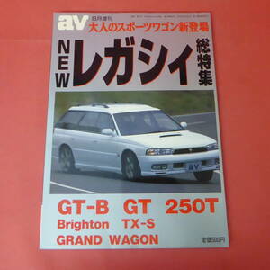 YN1-221101☆NEW レガシィ総特集　av6月増刊　大人のスポーツワゴン新登場