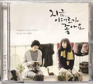 今、このままがいい　OST 韓国映画　未開封CD シン・ミナ　コン・ヒョジン　ムン・ジェウォン　クァク・ドウォン09