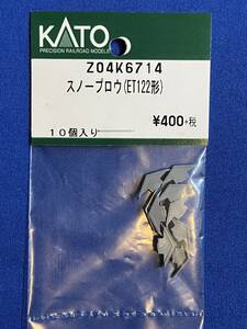 KATO　ASSYパーツ　Z04K6714　Z04K-6714　スノープロウ　ET122形　未使用品　　バラ売り1個単位