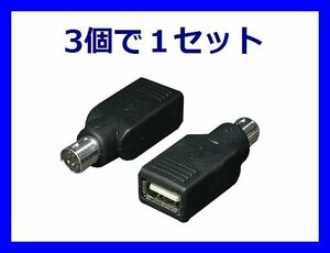 新品 変換名人 USBマウス⇒ PS/2 変換アダプタ×3