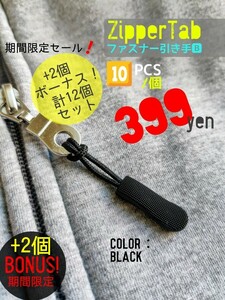 ZipperTab-B#売れ筋商品!ジッパータブ/ファスナー引き手●color：Black●10個+ボーナス!2個(計12個)セット：期間限定セール！送料込み399円