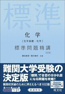 [A01340198]化学[化学基礎・化学] 標準問題精講 五訂版 鎌田真彰; 橋爪健作