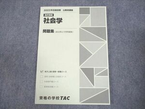 WE12-010 TAC 公務員講座 選択講義 社会学 問題集(過去問＆予想問題集) 2023年合格目標 未使用品 09m4B