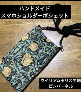 ハンドメイド　スマホショルダーポシェット　ウイリアムモリス生地　ピンパーネル