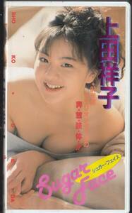 上田祥子『シュガーフェイス』1991年 第17代 クラリオンガール(1992)非レンタル品■ＶＨＳビデオ/大陸書房
