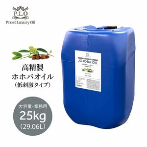 高精製 ホホバオイル（低刺激タイプ）大容量 業務用 25kg 29.06L/Prost Luxury Oil キャリアオイル 精油 植物 マッサージオイル Z07