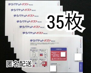 折らず匿名配送 クーポン対応 ゆうパケットポストmini封筒(ゆうパケットポストミニ封筒)×30枚+5枚=35枚組 折り曲げず防水梱包追跡番号付き