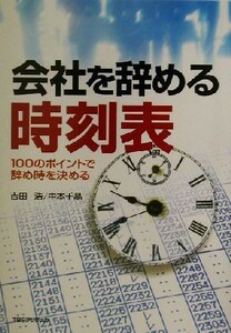 会社を辞める時刻表 １００のポイントで辞め時を決める／吉田浩(著者),中本千晶(著者)