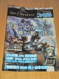 SOUL REVERSE ソウルリバース ファミ通コラボ 冊子 非売品 SEGA セガ ファミ通