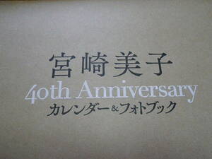 宮崎美子 ４０th Anniversary カレンダー＆フォトブック 新品