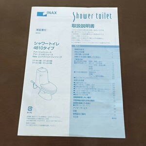 INAX シャワートイレ4810タイプ 取扱書