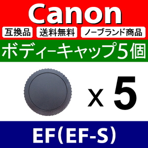 B5● Canon EF 用 ● ボディーキャップ ● 5個セット ● 互換品【検: EF-S キャノン 60D 50D 40D 6D 7D Kiss Mark 2 3 4 脹CE 】