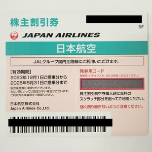 C-05184K【最新版】JAL株主優待券 1枚 2025年5月31日まで 割引券 飛行機 交通 乗車 旅行 金券 国内線