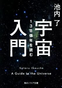 宇宙入門 １３８億年を読む 角川ソフィア文庫／池内了(著者)