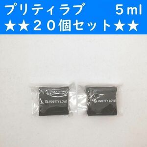 【コンビニ受取可】　プリティラブ　5ml　２０個セット　ラブコスメ　ペペ　ぺぺ