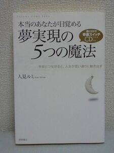 本当のあなたが目覚める夢実現の5つの魔法 聴くだけで幸運スイッチが入るCD付き 宇宙とつながると、人生が思い通りに動き出す ★ 人見ルミ