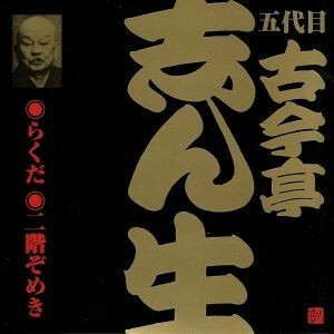 五代目　古今亭志ん生（１８）らくだ／二階ぞめき／古今亭志ん生［五代目］