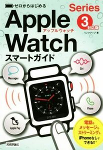 ゼロからはじめるＡｐｐｌｅ　Ｗａｔｃｈスマートガイド Ｓｅｒｉｅｓ　３対応版／リンクアップ(著者)