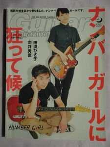 ★Guitar magazine/ギター・マガジン 2019年9月号★ナンバーガールに、狂って候★向井秀徳 田渕ひさ子★のん 小笹大輔(Official髭男dism)