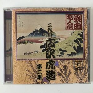B13891　CD（中古）浪曲名人選　二代目 広沢虎造　第二集　十一