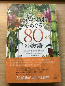 世界の植物をめぐる８０の物語 ジョナサン・ドローリ／著　ルシール・クレール／挿画　穴水由紀子／訳