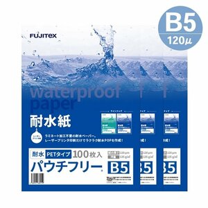 ラミネート不要！ 耐水紙 合成紙 パウチフリー PETタイプ B5サイズ (120μ) 100枚×3セット ラミフリー プライスカード POP メニュー