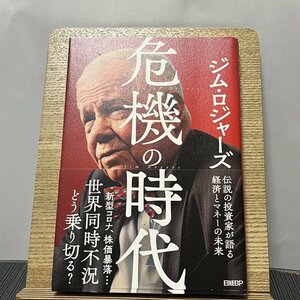 危機の時代 伝説の投資家が語る経済とマネーの未来 ジム・ロジャーズ 231206