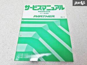 ホンダ 純正 R- EY6 EY7 EY8 パートナー サービスマニュアル ボディ整備編 96-3 整備書 1冊 即納 棚S-3