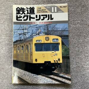 鉄道ピクトリアル　No.487　1987年 11月号　〈特集〉101系通勤形電車