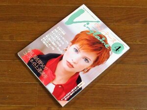 Vingtaine ヴァンテーヌ 1997年4月号 №91 婦人画報社 定番の根拠/コーディネイト上達講座/他 PA31