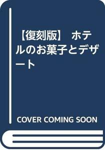 【中古】 【復刻版】 ホテルのお菓子とデザート