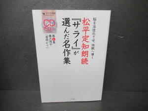 松平定知朗読『サライ』が選んだ名作集 第4集 (サライの朗読CDシリーズ)　　3/16509