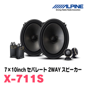 アルパイン/X-711S　「X」シリーズ・7×10inch セパレート2WAYスピーカー　ALPINE正規販売店