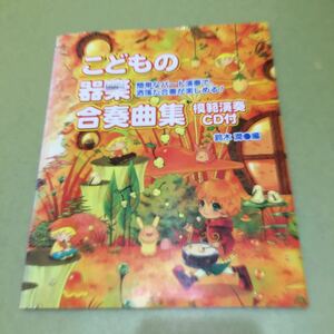 ◎こどもの器楽合奏曲集 模範演奏CD付 鈴木潤